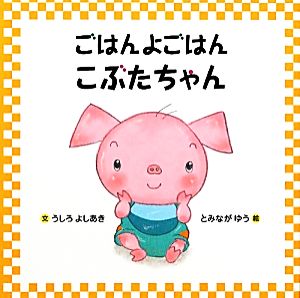 ごはんよごはん こぶたちゃん