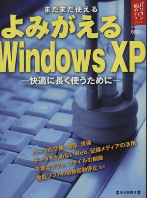 よみがえるWindowsXP まだまだ使える 快適に長く使うために 毎日ムック パソコンを始めようシリーズ