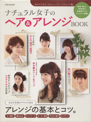 ナチュラル女子のヘア&アレンジBOOK 別冊家庭画報