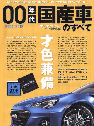 00年代国産車のすべて 才色兼備 モーターファン別冊 その他のシリーズ