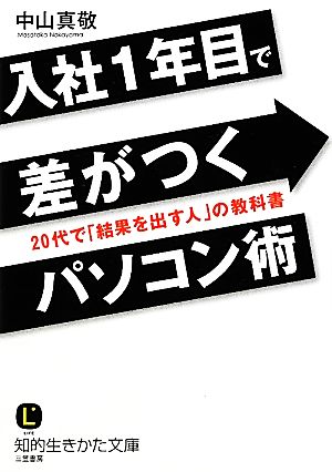 入社1年目で差がつくパソコン術 20代で「結果を出す人」の教科書 知的生きかた文庫