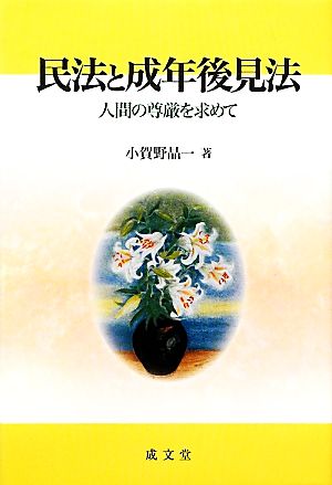 民法と成年後見法 人間の尊厳を求めて 成文堂選書55