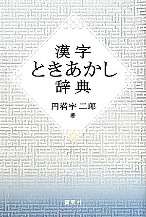 漢字ときあかし辞典