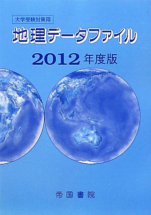 地理データファイル(2012年度版) 大学受験対策用