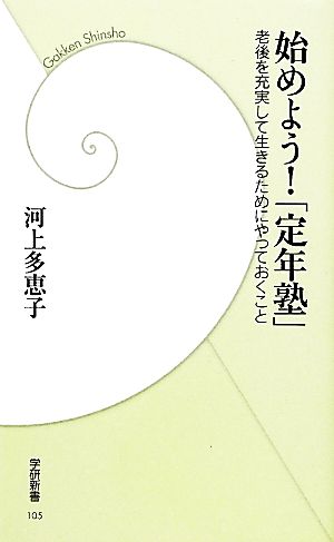 始めよう！「定年塾」 老後を充実して生きるためにやっておくこと 学研新書