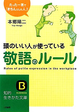 頭のいい人が使っている敬語のルール たった一言で「きちんとした人」！ 知的生きかた文庫