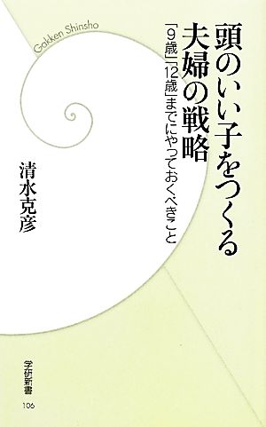 頭のいい子をつくる夫婦の戦略 「9歳」「12歳」までにやっておくべきこと 学研新書