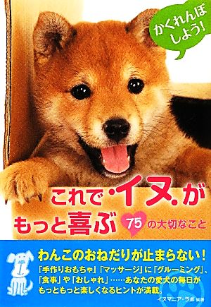 これでイヌがもっと喜ぶ75の大切なこと