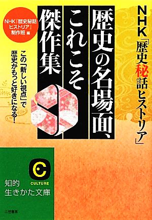 NHK「歴史秘話ヒストリア」歴史の名場面、これこそ傑作集 知的生きかた文庫