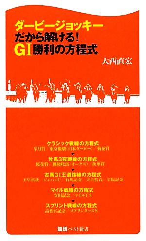 ダービージョッキーだから解ける！G1勝利の方程式 競馬ベスト新書