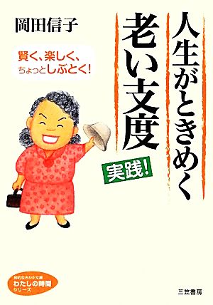 人生がときめく老い支度実践！ 知的生きかた文庫わたしの時間シリーズ