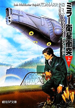 ミラー衛星衝突(上)ヴォルコシガン・サガ シリーズ創元SF文庫