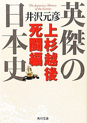 英傑の日本史 上杉越後死闘編 角川文庫