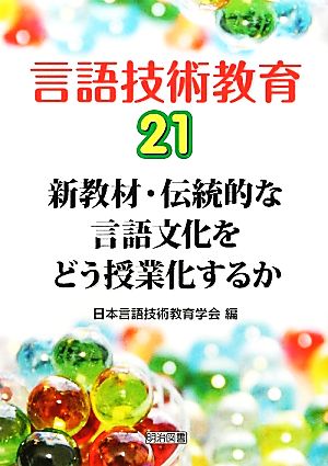 新教材・伝統的な言語文化をどう授業化するか 言語技術教育21