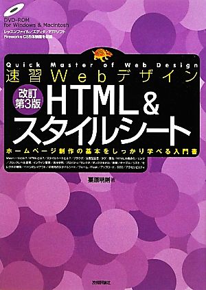 速習WebデザインHTML&スタイルシート(改訂第3版) 速習Webデザイン