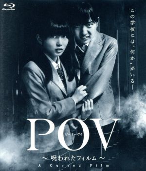 POV～呪われたフィルム～(Blu-ray Disc)