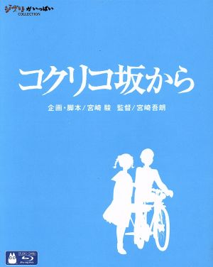 コクリコ坂から(Blu-ray Disc)