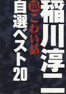 稲川淳二の超こわい話 自選ベスト20 DVD-BOX 中古DVD・ブルーレイ