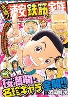 【廉価版】元祖！浦安鉄筋家族(23) 名珍キャラ笑い咲き編 秋田トップC