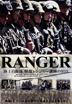 RANGER 陸上自衛隊 幹部レンジャー訓練の91日
