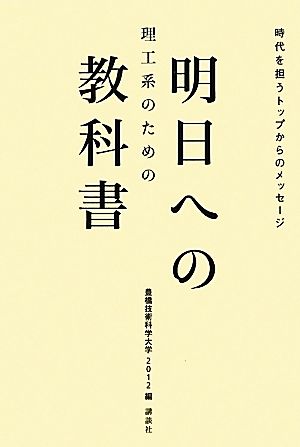 理工系のための明日への教科書 時代を担うトップからのメッセージ