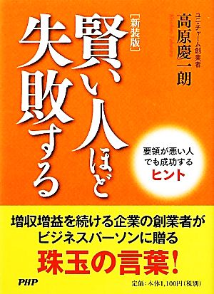 賢い人ほど失敗する 新装版 要領が悪い人でも成功するヒント