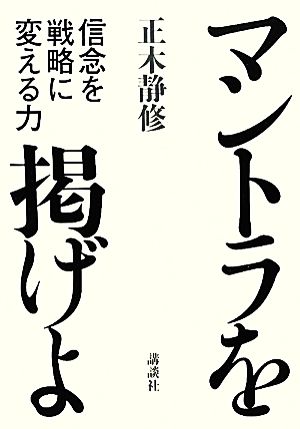 マントラを掲げよ 信念を戦略に変える力