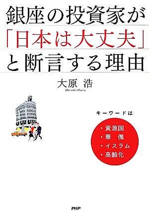 銀座の投資家が「日本は大丈夫」と断言する理由 キーワードは、資源国・華僑・イスラム・高齢化