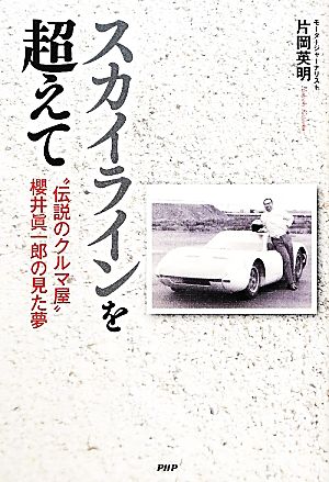 スカイラインを超えて “伝説のクルマ屋