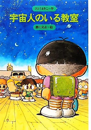 宇宙人のいる教室