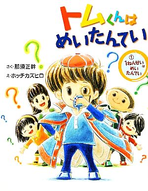 トムくんはめいたんてい(1) 1ねんせいはめいたんてい まいにちおはなし11