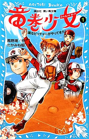 竜巻少女(1) 嵐なピッチャーがやってきた！ 講談社青い鳥文庫