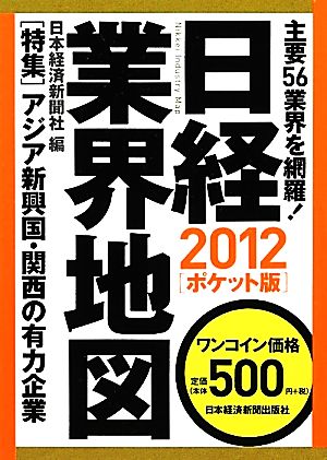 日経業界地図 ポケット版(2012)