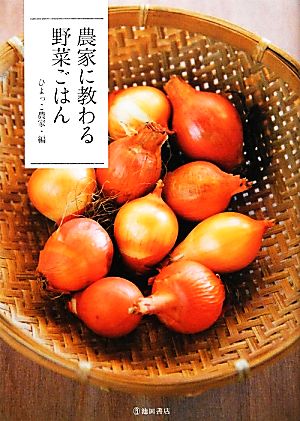 農家に教わる野菜ごはん