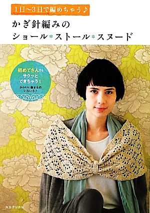 1日-3日で編めちゃうかぎ針編みのショール・ストール・スヌード