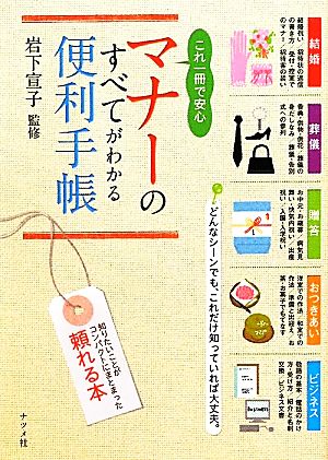 これ一冊で安心 マナーのすべてがわかる便利手帳