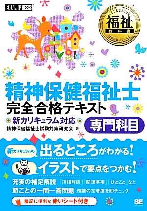 精神保健福祉士 完全合格テキスト 専門科目 福祉教科書