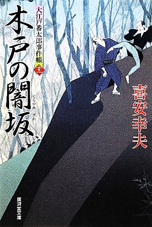 木戸の闇坂 大江戸番太郎事件帳 二十二 廣済堂文庫1466