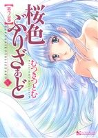 桜色ぶりざぁど(2) マンサンC