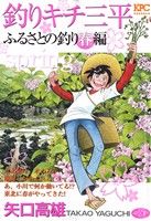 【廉価版】釣りキチ三平 ふるさとの釣り 春編 講談社プラチナC