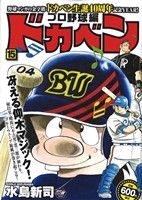 【廉価版】ドカベン プロ野球編(15) 秋田トップCワイド