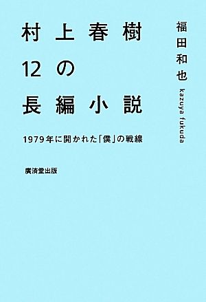 村上春樹12の長編小説 1979年に開かれた「僕」の戦線