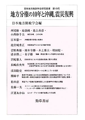 地方分権の10年と沖縄、震災復興 日本地方財政学会研究叢書第19号