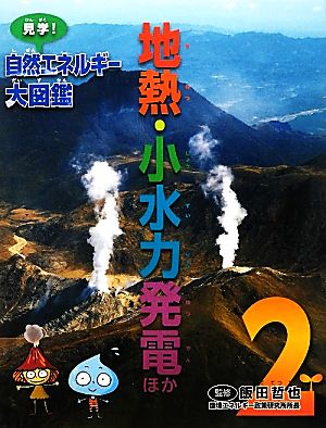 地熱・小水力発電ほか(2)見学！自然エネルギー大図鑑2