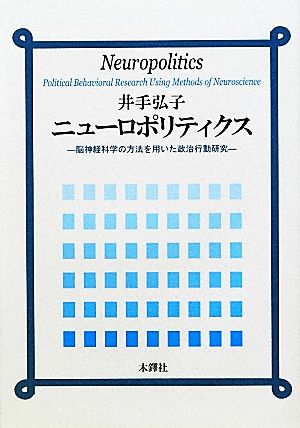 ニューロポリティクス 脳神経科学の方法を用いた政治行動研究