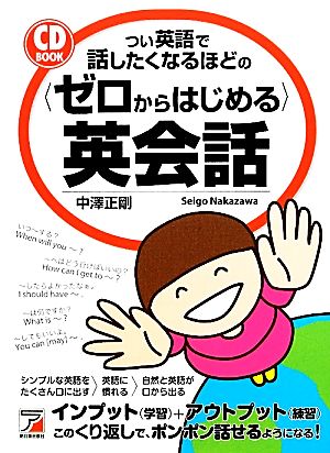 つい英語で話したくなるほどの「ゼロからはじめる」英会話 アスカカルチャー