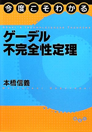 今度こそわかるゲーデル不完全性定理