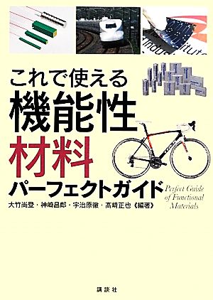 これで使える機能性材料パーフェクトガイド KS理工学専門書