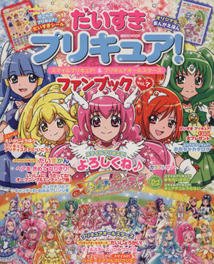 だいすきプリキュア！ スマイルプリキュア！&プリキュアオールスターズ ファンブック(Vol.7) 講談社MOOK