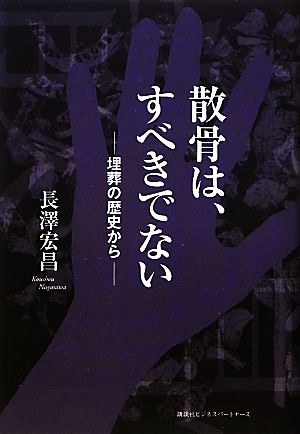 散骨は、すべきでない 埋葬の歴史から